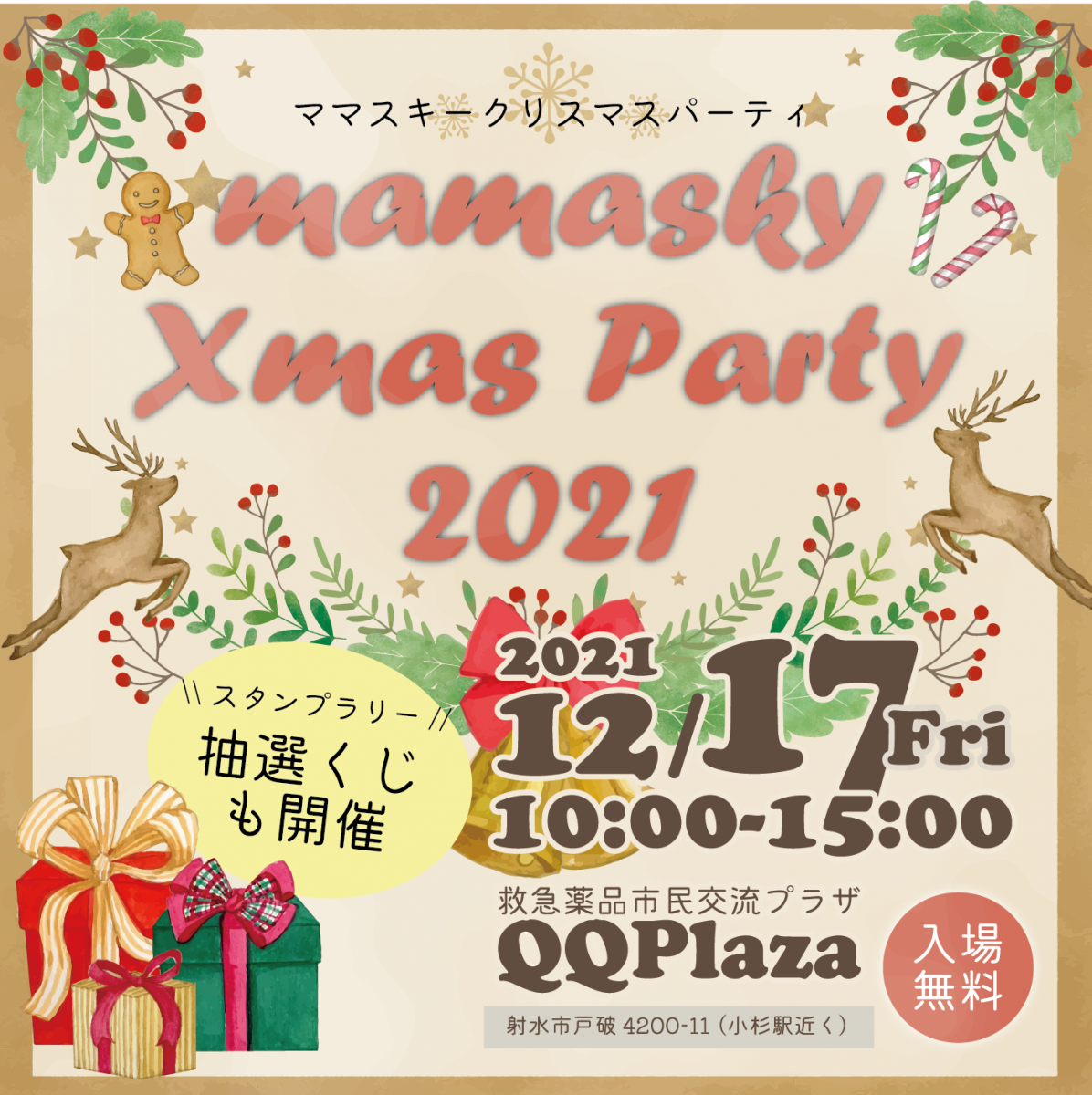 ママスキー　クリスマスパーティに参加するよ！