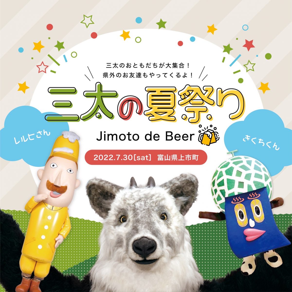【上市町イベント】三太の夏祭り～Jimoto de Beer～