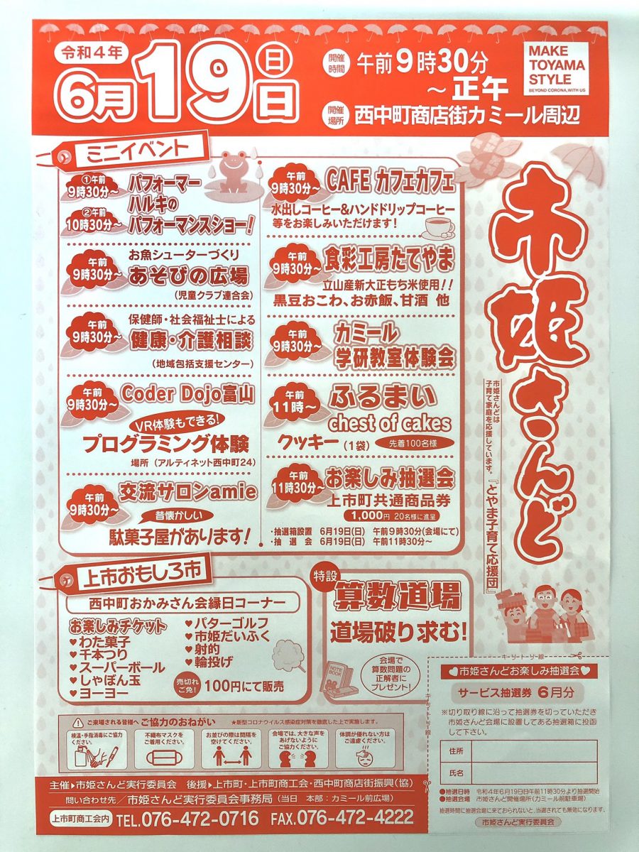 【イベント】上市町の市姫さんどに行くよ～‼