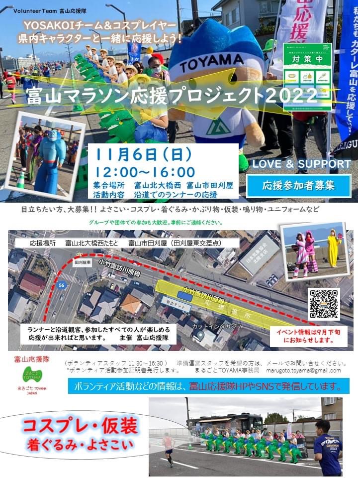 【イベント】富山マラソン2022応援しに行くよ‼