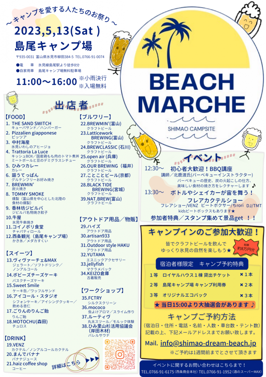 【氷見市】島尾キャンプ場で開催のBEACH MARCHEに参加します