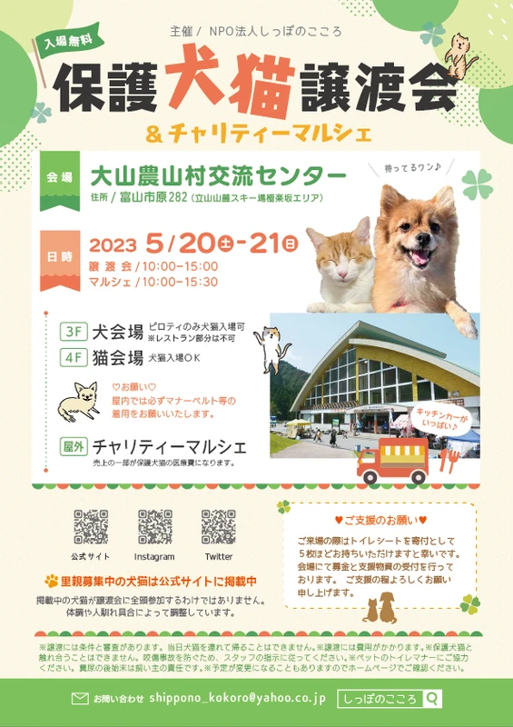 【富山市】保護犬猫譲渡会＆チャリティマルシェに参加します