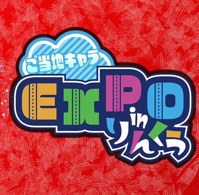 ご当地キャラEXPOinりんくうに参加します